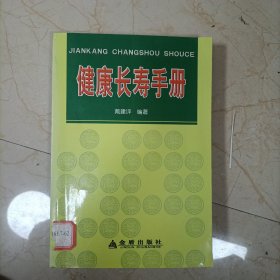 长寿保健手册