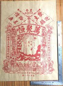 茶文化：民国农安（吉林农安县）印制金美的《万聚恆——糕点改良茶食》茶食广告，品佳