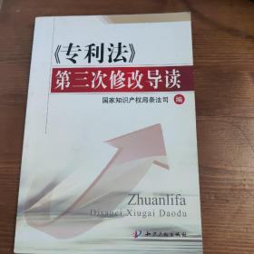 〈专利法〉第3次修改导读