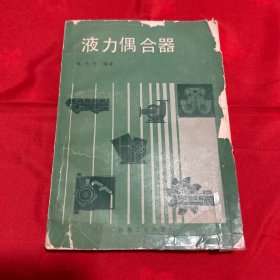 液力偶合器