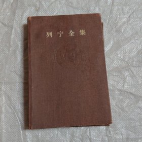 列宁全集 第34卷