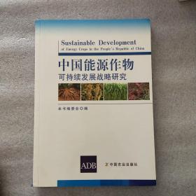 中国能源作物可持续发展战略研究(一版一印)