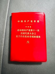 七十年代怀旧古董老物件红色收藏品特殊时期1977年关于修改党章的报告叶剑英，70年代原版无删减红宝书古籍，完整全品保存，叶帅袖珍本 1977年8月一版一印，封面全品，尺寸9.5cm，红塑皮原装原样，题材内容丰富，有历史纪念意义，实物实图，保老保真，值得收藏摆设复古陈列道具使用，喜欢的随时联系，安全包邮！