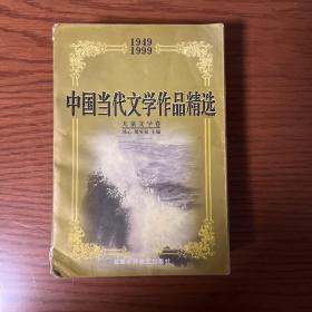 中国当代文学作品精选(1949-1999)・儿童文学卷