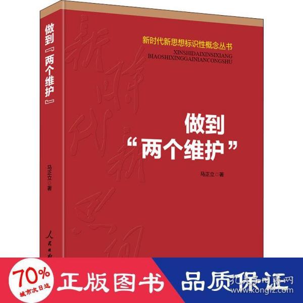 做到“两个维护”（新时代新思想标识性概念丛书）