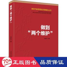 做到“两个维护”（新时代新思想标识性概念丛书）