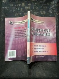 数字信号处理学习指导与题解（第二版）