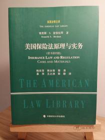 美国法律文库：美国保险法原理与实务