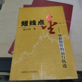 短线点金2:破解股价的运行轨迹