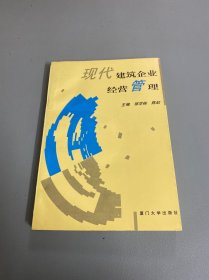 现代建筑企业经营管理