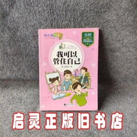 陶小淘日记（第二辑） 我可以管住自己