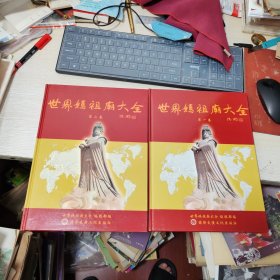 世界媽祖廟大全
