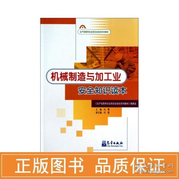 生产经营单位安全培训系列教材：机械制造与加工业安全知识读本