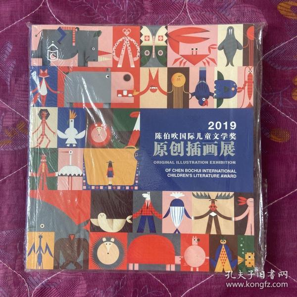 2019年陈伯吹国际儿童文学奖原创插画展。