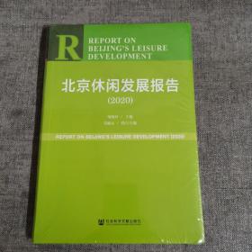 北京休闲发展报告（2020）