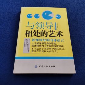 与领导相处的艺术：读懂领导的身体语言