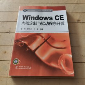 Windows CE内核定制与驱动程序开发