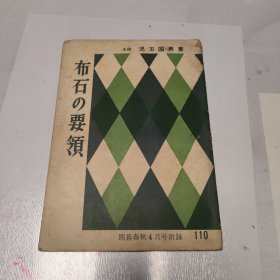 日文原版，囲碁春秋4月号附录:布石之要领(五段)