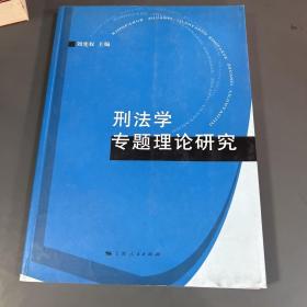 刑法学专题理论研究