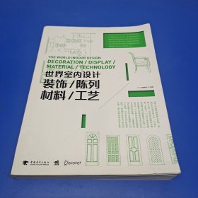 世界室内设计:装饰·陈列·材料·工艺