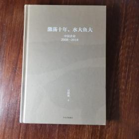 吴晓波企业史 激荡十年，水大鱼大