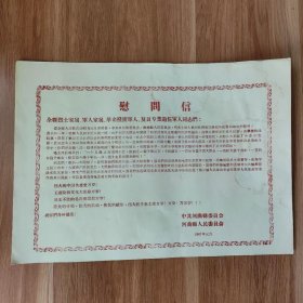 慰问信，1967年河曲县人民委员会，8开