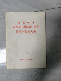 认真学习马克思恩格斯列宁论无产阶级专政