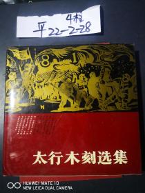 太行木刻选集 精装 品如图，免争议