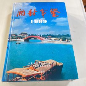 开封年鉴.1999