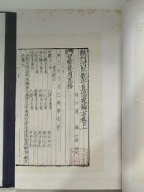 《新刊河间刘守贞伤寒直格》，全1函1册。中华再造善本 金元编 子部