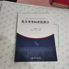 机关事务标准化指引