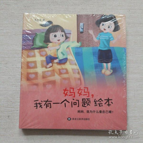 妈妈，我有一个问题系列绘本套装（套装共8册）