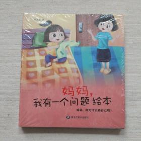 妈妈，我有一个问题系列绘本套装（套装共8册）