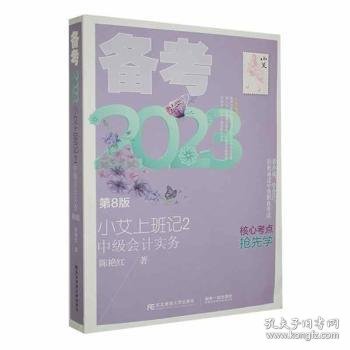 小艾上班记2·备考2023·中级会计实务（第8版）