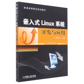 嵌入式Linux系统开发与应用(普通高等教育规划教材) 9787111331988