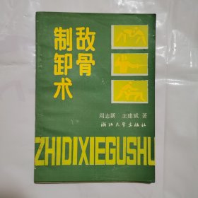 制敌卸骨术