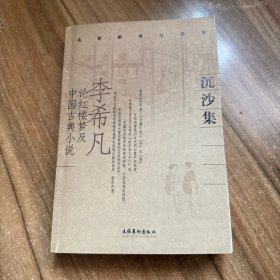 沉沙集：李希凡论红楼梦及中国古典小说
