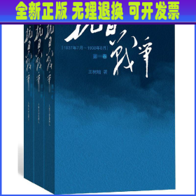 抗日战争：第一卷 1937年7月-1938年8月