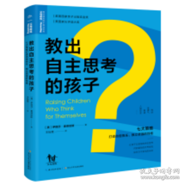 教出自主思考的孩子:七大策略打造自信快乐、独立坚强的性格