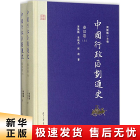 中国行政区划通史·秦汉卷（修订本 套装上下册）