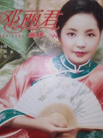 邓丽君画传（1953-1995）