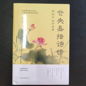 许尔千山万水身：仓央嘉措诗传