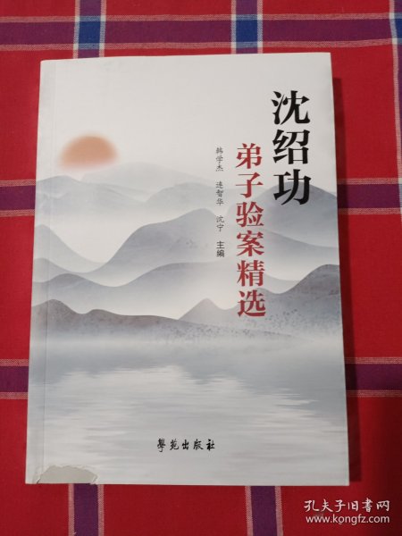 沈绍功弟子验案精选