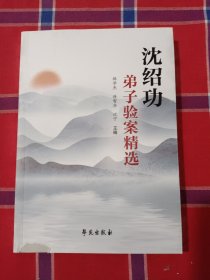 沈绍功弟子验案精选