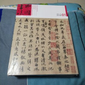 中国书法杂志2012.01