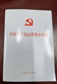 （新修订）中国共产党纪律处分条例 2023年修订