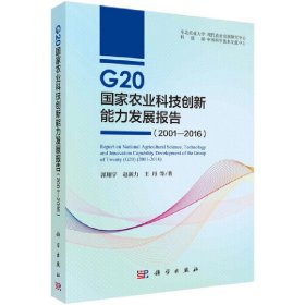 G20国家农业科技创新能力发展报告（2001—2016）