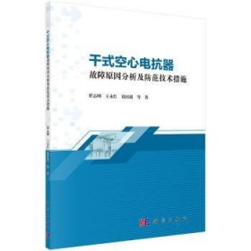 干式空心电抗器故障原因分析及防范技术措施