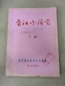 晋江小演唱 上下册：晋江地区一九七五年第二次业余文艺创作会议作品汇编（女社员之歌、智取炮楼喜事新办、雪中送煤、春到花开、武夷红花、阳关桥、山花烂漫）单本140页