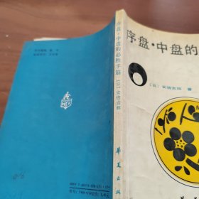 序盘 中盘的必胜手筋